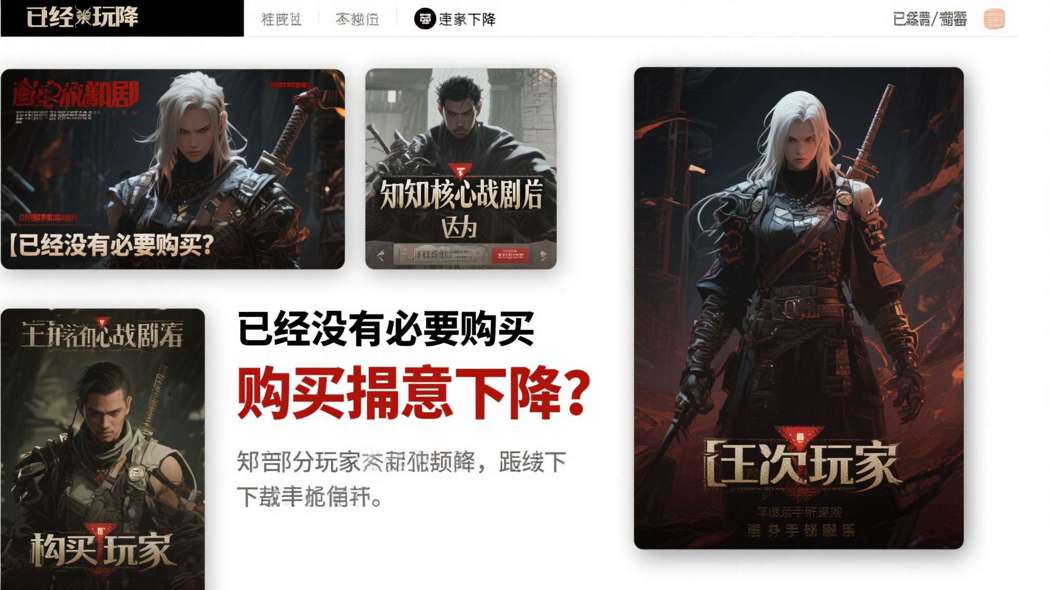 购买意愿下降：&nbsp;部分玩家在获知核心剧情后，认为"已经没有必要购买"，直接放弃入手